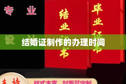桓仁结婚证制作的办理时间