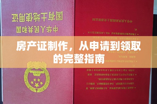 开原房产证制作，从申请到领取的完整指南