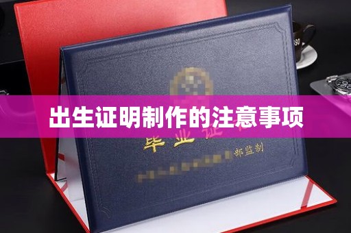 海伦出生证明制作的注意事项